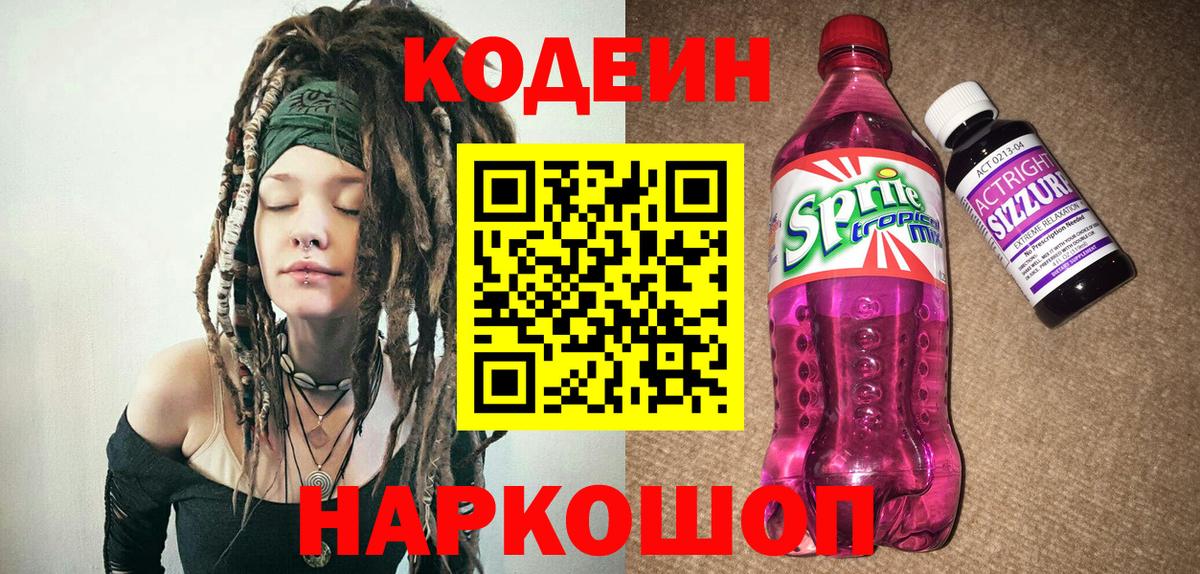 Codein напиток Lean (лин)  Вход с VPN  Златоуст 