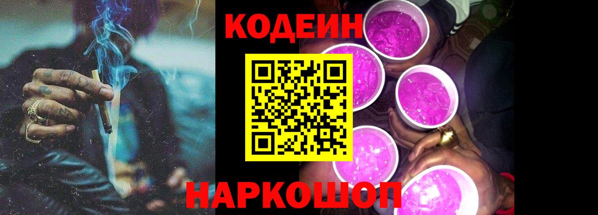 Codein Purple Drank Златоуст